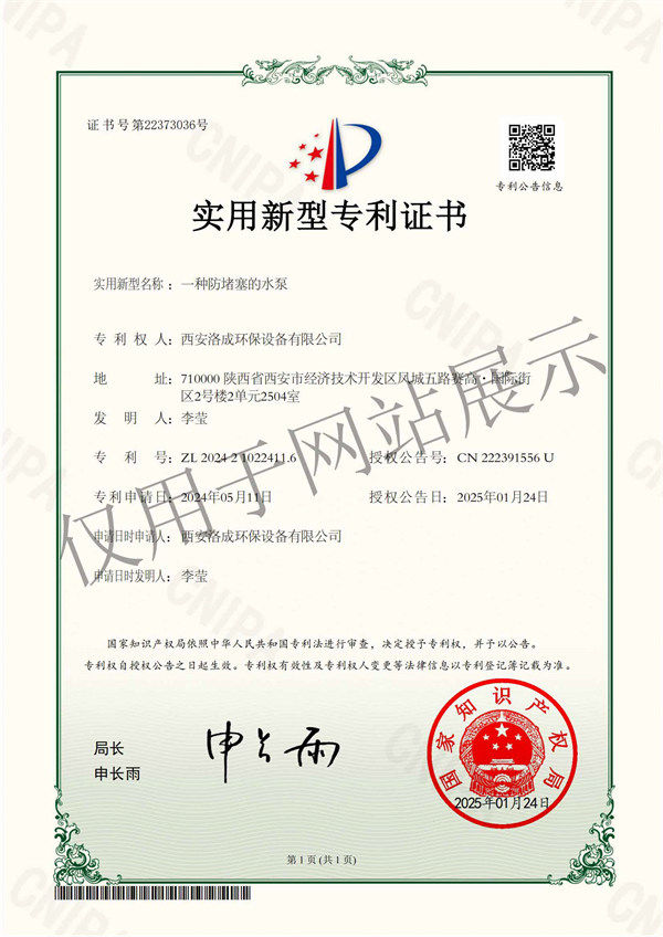 一種防堵塞的水泵-實(shí)用新型專利證書(shū)
